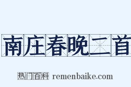 南庄春晚二首是什么意思的图片